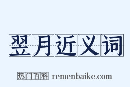 翌月近义词是什么意思的图片